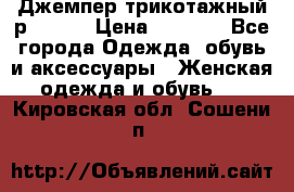 Джемпер трикотажный р.50-54 › Цена ­ 1 070 - Все города Одежда, обувь и аксессуары » Женская одежда и обувь   . Кировская обл.,Сошени п.
